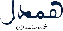 خانه سالمندان همدل در تهران | لاکچری ترین خانه سالمندان شمال تهران